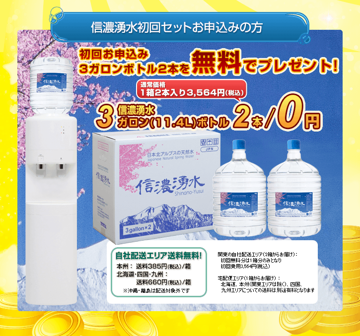 信濃湧水初回セットお申込の方　初回お申込み12Lボトル2本を無料でプレゼント！　自社配送エリア送料無料！