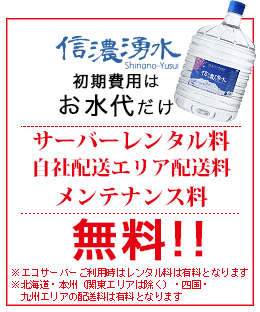 信濃湧水　初期費用はお水代だけ