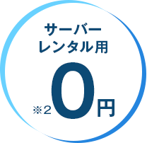サーバーレンタル料0円 ※2