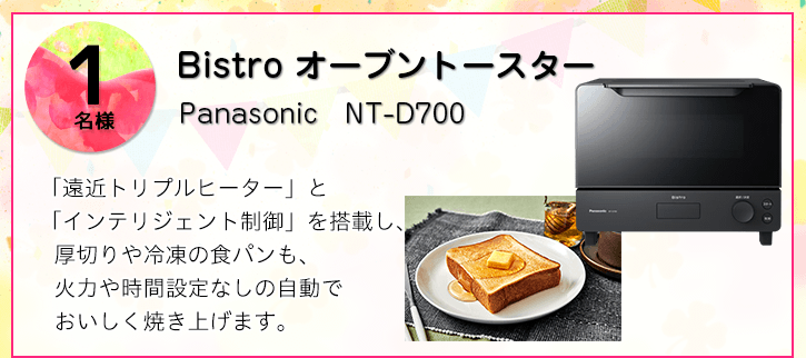 Panasonic Bistro オーブントースターを抽選で1名様にプレゼント！
