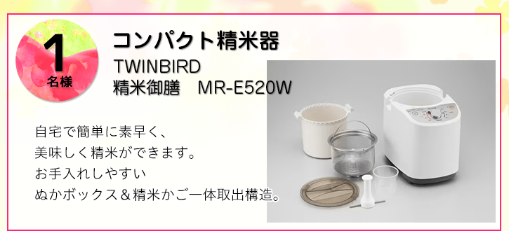 TWINBIRD コンパクト精米器を抽選で1名様にプレゼント！