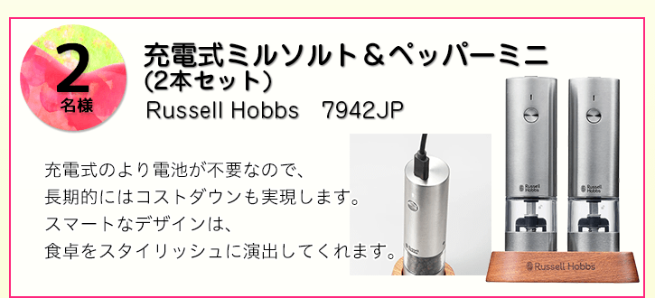 Russell Hobbs 充電式ミルソルト＆ペッパーミニ（2本セット）を抽選で2名様にプレゼント！