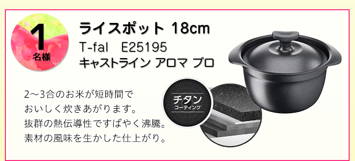 T-fal ライスポット 18cmを抽選で1名様にプレゼント！