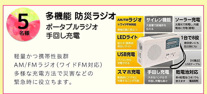 多機能 防災ラジオを抽選で5名様にプレゼント！