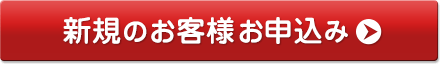 新規のお客様お申込み