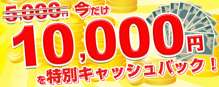 今だけ10,000円を特別キャッシュバック！