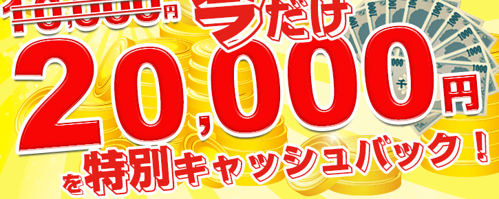 今だけ20,000円を特別キャッシュバック！
