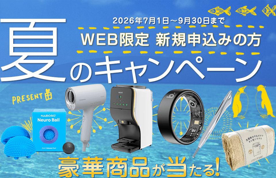 WEB限定　新規の方　夏のキャンペーン　2026年7月1日～2026年9月30日まで