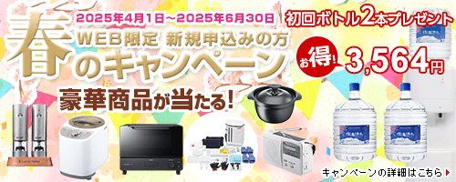 WEB限定新規お申込みの方　春のキャンペーン【期間：2025年4月1日～2025年6月30日まで】ボトル2本プレゼント！更に抽選で豪華商品が当る！