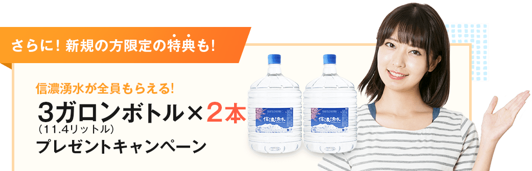 信濃湧水が全員にもらえる！3ガロンボトル×2本プレゼントキャンペーン