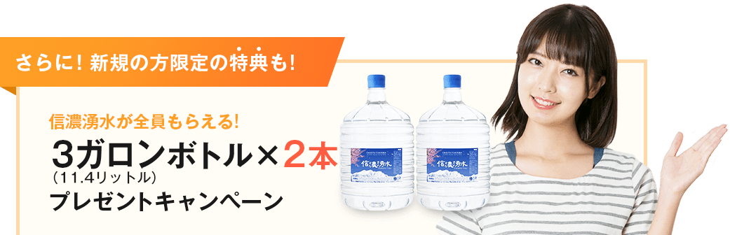信濃湧水が全員にもらえる！3ガロンボトル×2本プレゼントキャンペーン