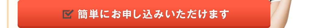 簡単にお申し込みいただけます