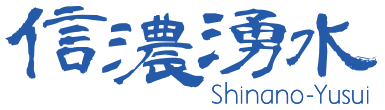 信濃湧水