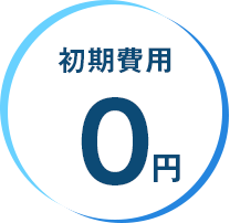 初期費用0円