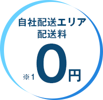 配送料0円 ※1