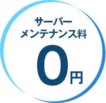 サーバーメンテナンス料0円