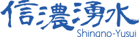 信濃湧水