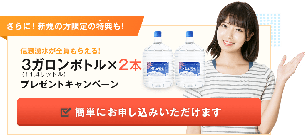 もれなく全員に信濃湧水3ガロンボトル2本プレゼントキャンペーン　お申し込みはこちら